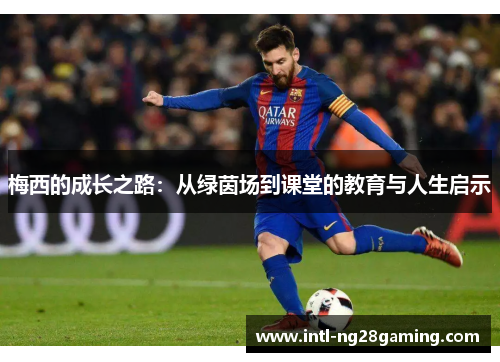 梅西的成长之路：从绿茵场到课堂的教育与人生启示