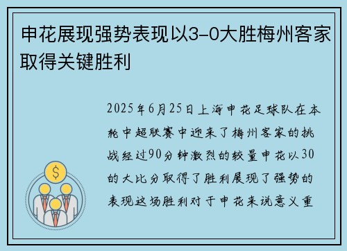 申花展现强势表现以3-0大胜梅州客家取得关键胜利