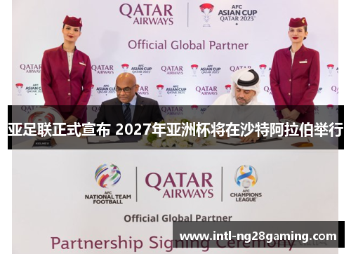 亚足联正式宣布 2027年亚洲杯将在沙特阿拉伯举行