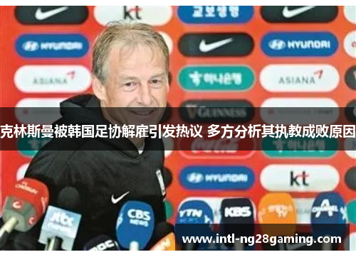 克林斯曼被韩国足协解雇引发热议 多方分析其执教成败原因