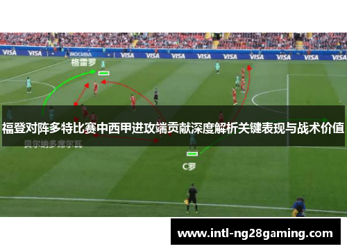 福登对阵多特比赛中西甲进攻端贡献深度解析关键表现与战术价值