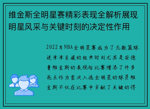 维金斯全明星赛精彩表现全解析展现明星风采与关键时刻的决定性作用