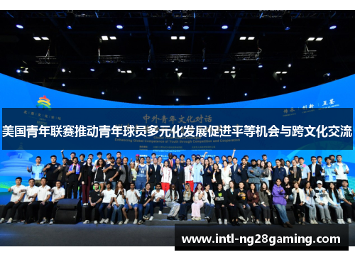 美国青年联赛推动青年球员多元化发展促进平等机会与跨文化交流