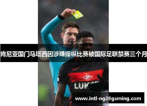 肯尼亚国门马塔西因涉嫌操纵比赛被国际足联禁赛三个月