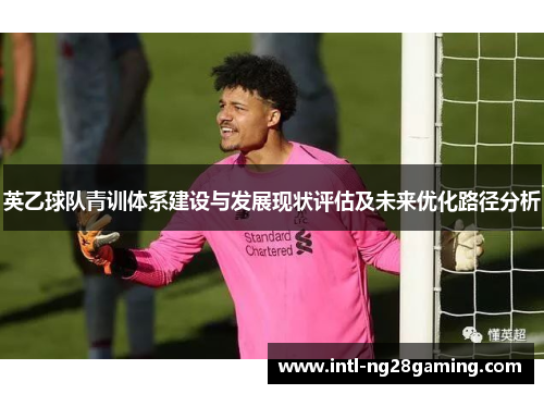 英乙球队青训体系建设与发展现状评估及未来优化路径分析