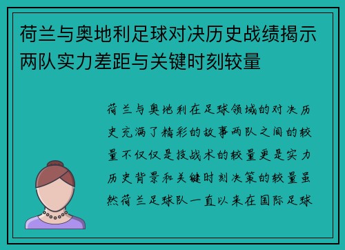 荷兰与奥地利足球对决历史战绩揭示两队实力差距与关键时刻较量