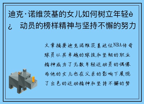 迪克·诺维茨基的女儿如何树立年轻运动员的榜样精神与坚持不懈的努力