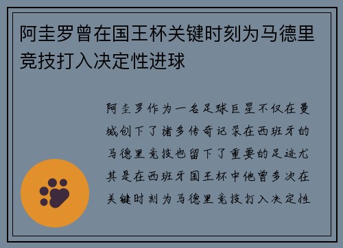 阿圭罗曾在国王杯关键时刻为马德里竞技打入决定性进球