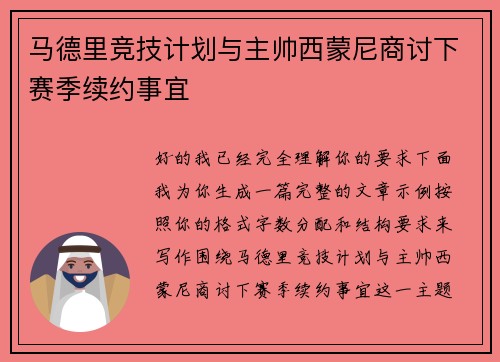 马德里竞技计划与主帅西蒙尼商讨下赛季续约事宜