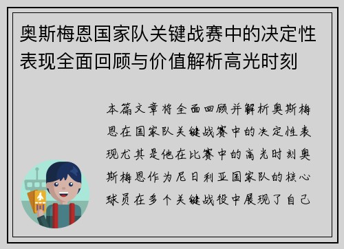 奥斯梅恩国家队关键战赛中的决定性表现全面回顾与价值解析高光时刻