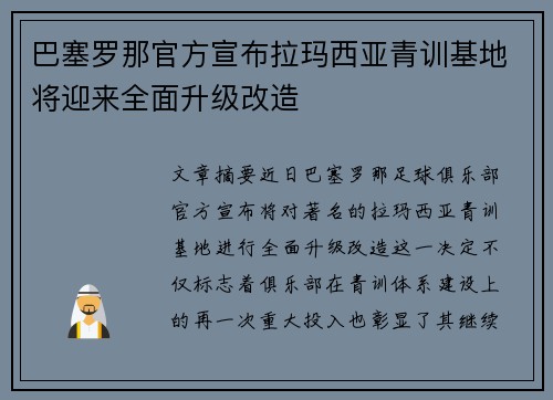 巴塞罗那官方宣布拉玛西亚青训基地将迎来全面升级改造