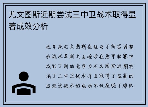 尤文图斯近期尝试三中卫战术取得显著成效分析