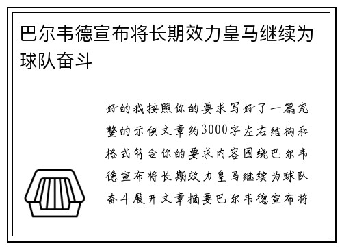 巴尔韦德宣布将长期效力皇马继续为球队奋斗