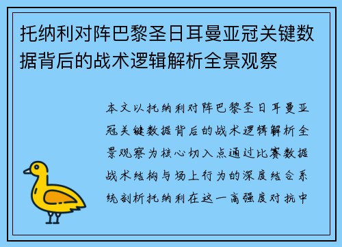 托纳利对阵巴黎圣日耳曼亚冠关键数据背后的战术逻辑解析全景观察