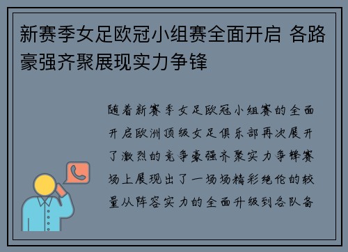 新赛季女足欧冠小组赛全面开启 各路豪强齐聚展现实力争锋