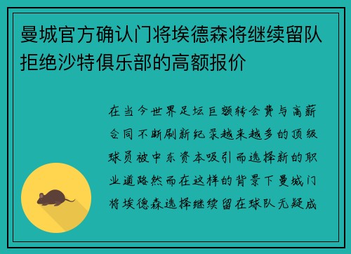 曼城官方确认门将埃德森将继续留队拒绝沙特俱乐部的高额报价