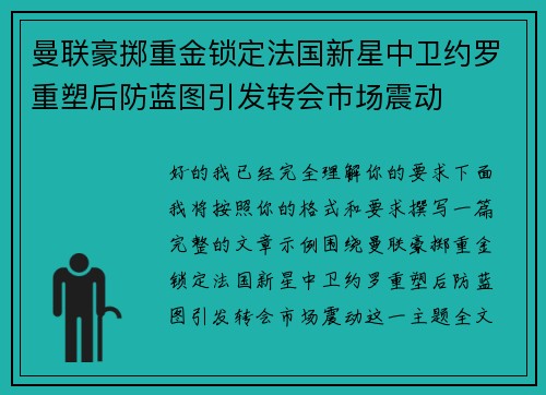 曼联豪掷重金锁定法国新星中卫约罗重塑后防蓝图引发转会市场震动