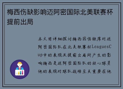 梅西伤缺影响迈阿密国际北美联赛杯提前出局