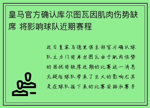 皇马官方确认库尔图瓦因肌肉伤势缺席 将影响球队近期赛程