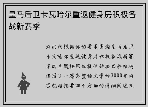 皇马后卫卡瓦哈尔重返健身房积极备战新赛季