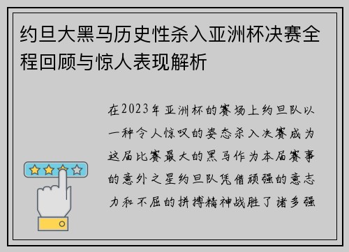约旦大黑马历史性杀入亚洲杯决赛全程回顾与惊人表现解析