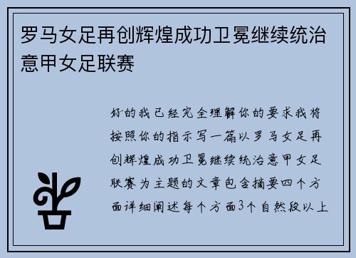 罗马女足再创辉煌成功卫冕继续统治意甲女足联赛