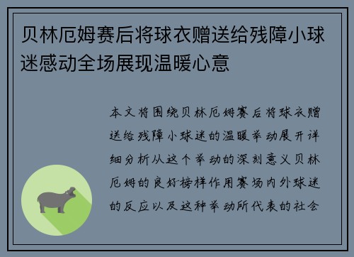 贝林厄姆赛后将球衣赠送给残障小球迷感动全场展现温暖心意