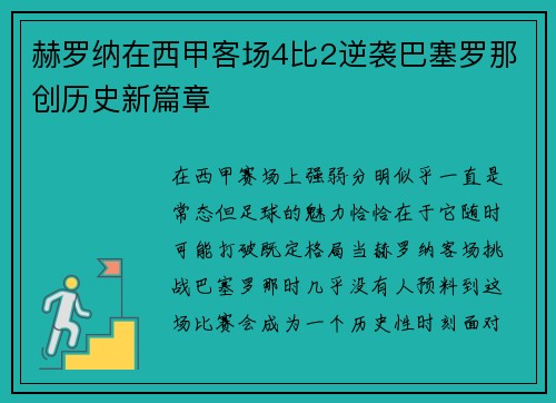 赫罗纳在西甲客场4比2逆袭巴塞罗那创历史新篇章