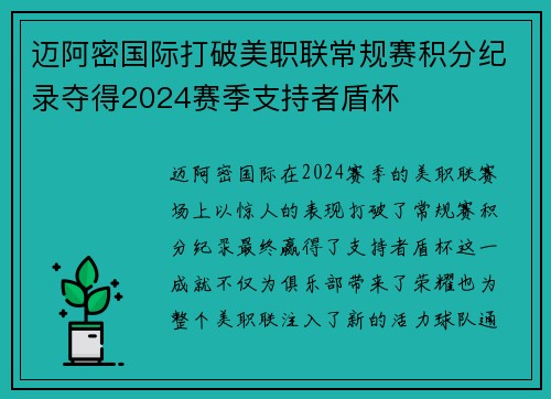 迈阿密国际打破美职联常规赛积分纪录夺得2024赛季支持者盾杯