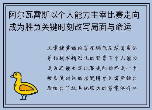 阿尔瓦雷斯以个人能力主宰比赛走向成为胜负关键时刻改写局面与命运