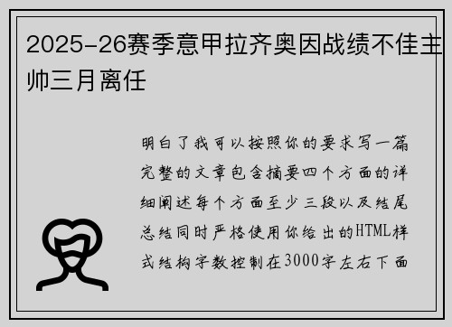 2025-26赛季意甲拉齐奥因战绩不佳主帅三月离任