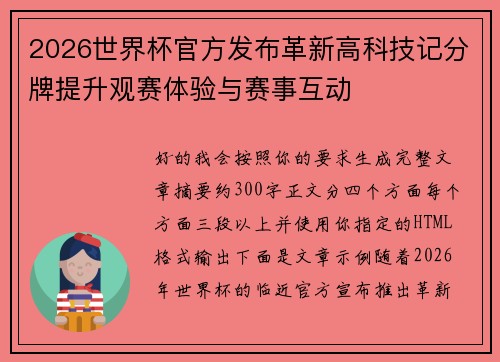 2026世界杯官方发布革新高科技记分牌提升观赛体验与赛事互动