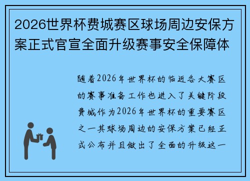 2026世界杯费城赛区球场周边安保方案正式官宣全面升级赛事安全保障体系