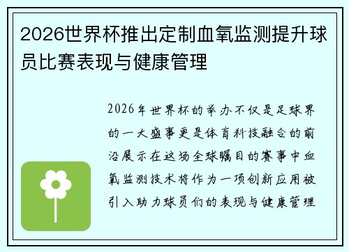 2026世界杯推出定制血氧监测提升球员比赛表现与健康管理