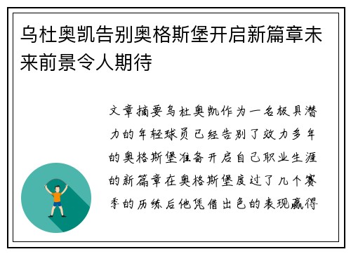 乌杜奥凯告别奥格斯堡开启新篇章未来前景令人期待