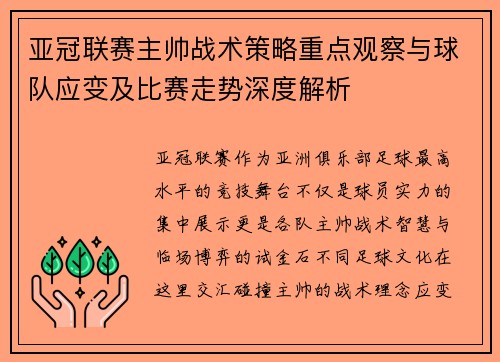 亚冠联赛主帅战术策略重点观察与球队应变及比赛走势深度解析
