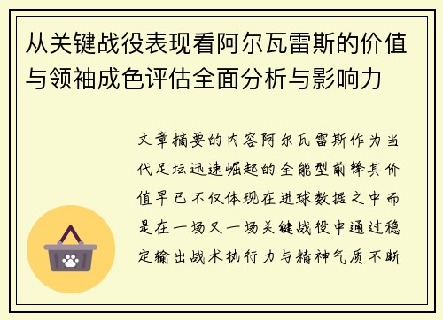 从关键战役表现看阿尔瓦雷斯的价值与领袖成色评估全面分析与影响力