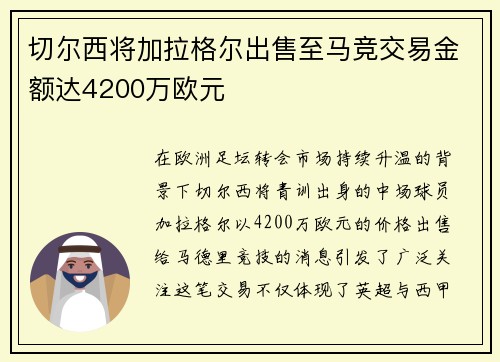 切尔西将加拉格尔出售至马竞交易金额达4200万欧元
