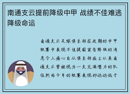 南通支云提前降级中甲 战绩不佳难逃降级命运