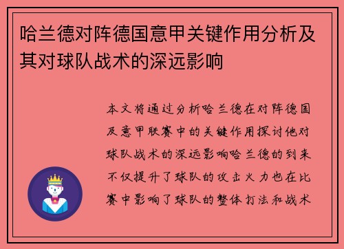 哈兰德对阵德国意甲关键作用分析及其对球队战术的深远影响