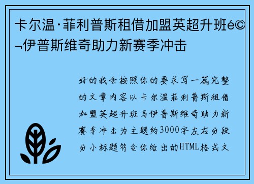 卡尔温·菲利普斯租借加盟英超升班马伊普斯维奇助力新赛季冲击