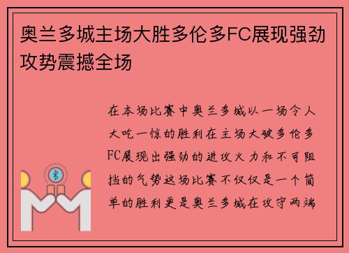 奥兰多城主场大胜多伦多FC展现强劲攻势震撼全场