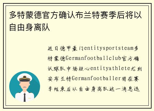 多特蒙德官方确认布兰特赛季后将以自由身离队