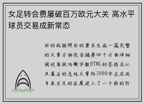 女足转会费屡破百万欧元大关 高水平球员交易成新常态