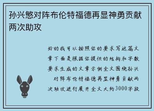 孙兴慜对阵布伦特福德再显神勇贡献两次助攻