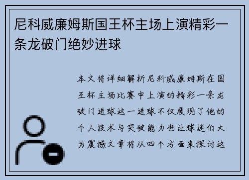 尼科威廉姆斯国王杯主场上演精彩一条龙破门绝妙进球