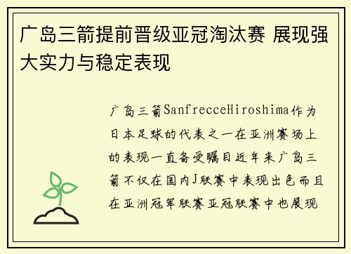 广岛三箭提前晋级亚冠淘汰赛 展现强大实力与稳定表现