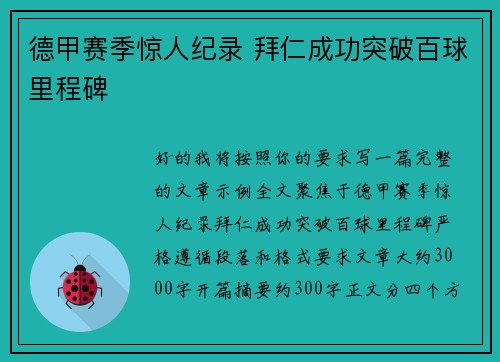 德甲赛季惊人纪录 拜仁成功突破百球里程碑