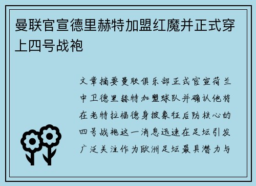 曼联官宣德里赫特加盟红魔并正式穿上四号战袍