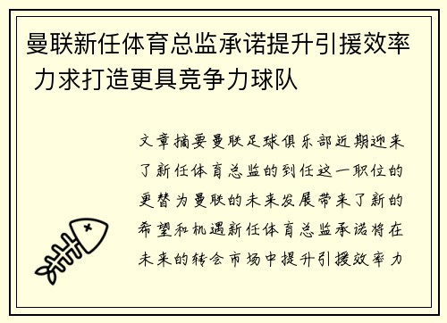 曼联新任体育总监承诺提升引援效率 力求打造更具竞争力球队